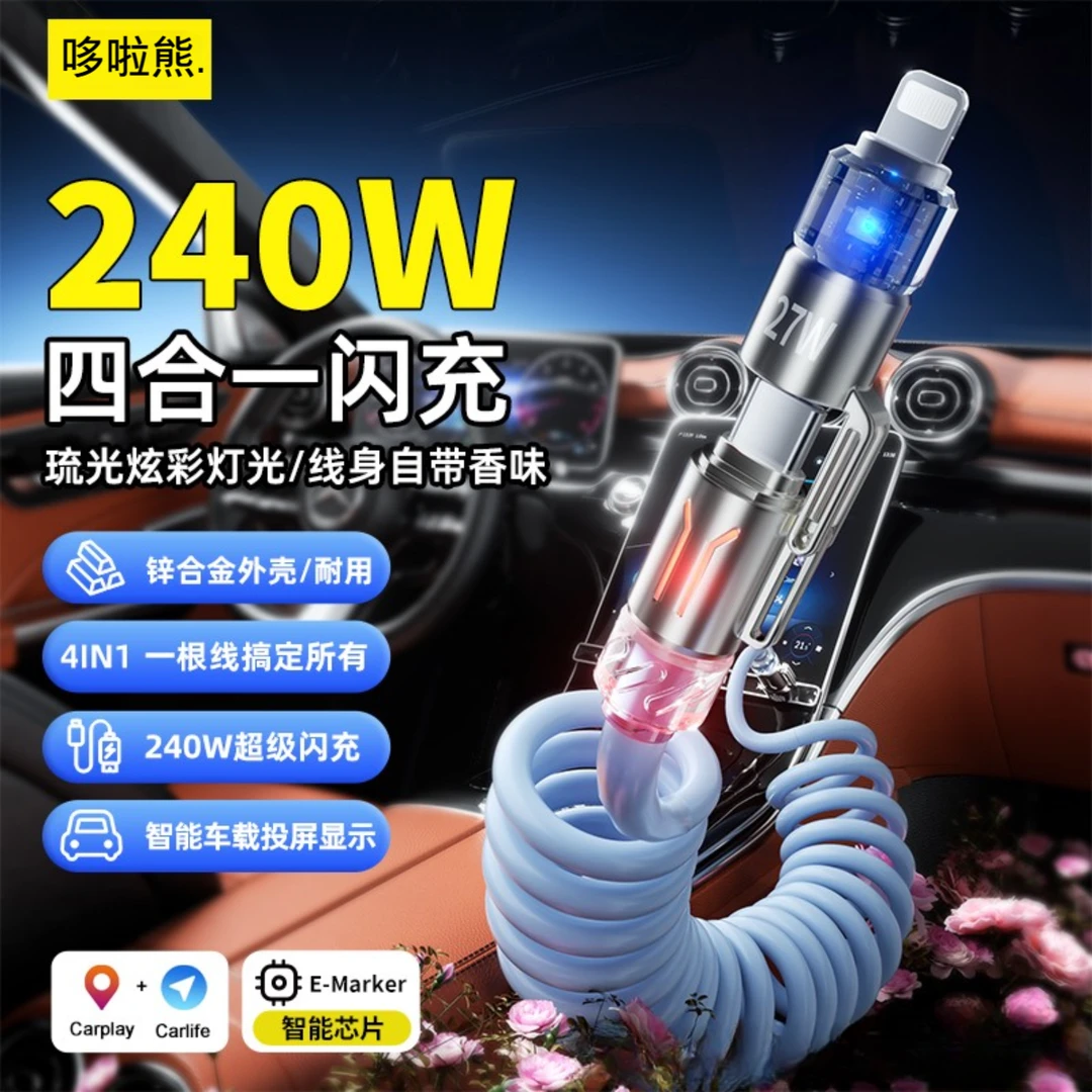 四合一弹簧香薰240w超级快充线2米加长适用于苹果安卓typec数据线