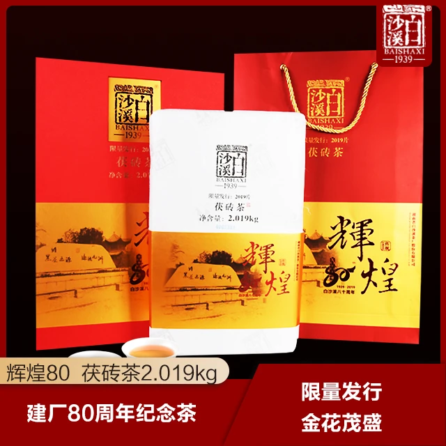 白沙溪建厂80周年辉煌80金花茯砖茶2kg白沙溪湖南安化黑茶