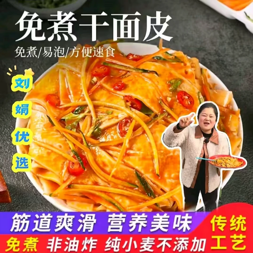 【农村刘娟专属】干面皮干凉皮免切无添加非油炸筋道爽滑【五斤装】