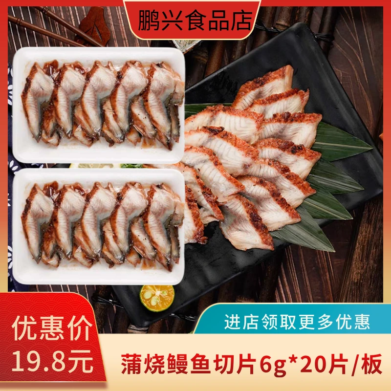 蒲烧鳗鱼切片6g*20片/板 鳗鱼片烤鳗片手握寿司鳗鱼片摆摊商用