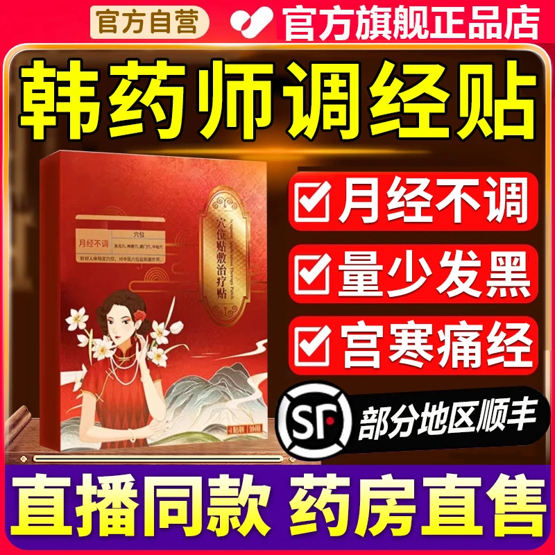 【官方旗舰】韩药师远红外暖宫贴调理经期不准量少发黑舒缓不适椎名