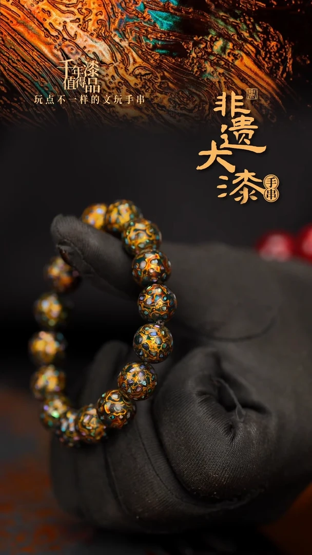 闽越大漆漆珠手串12mm 16颗