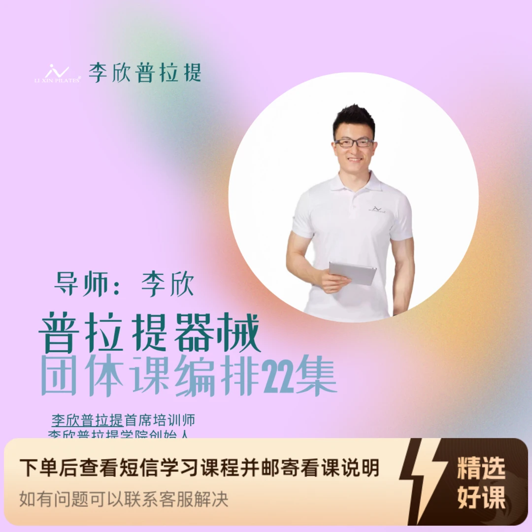 李欣老师教你普拉提器械团体课编排22集(留意短信解锁课程)