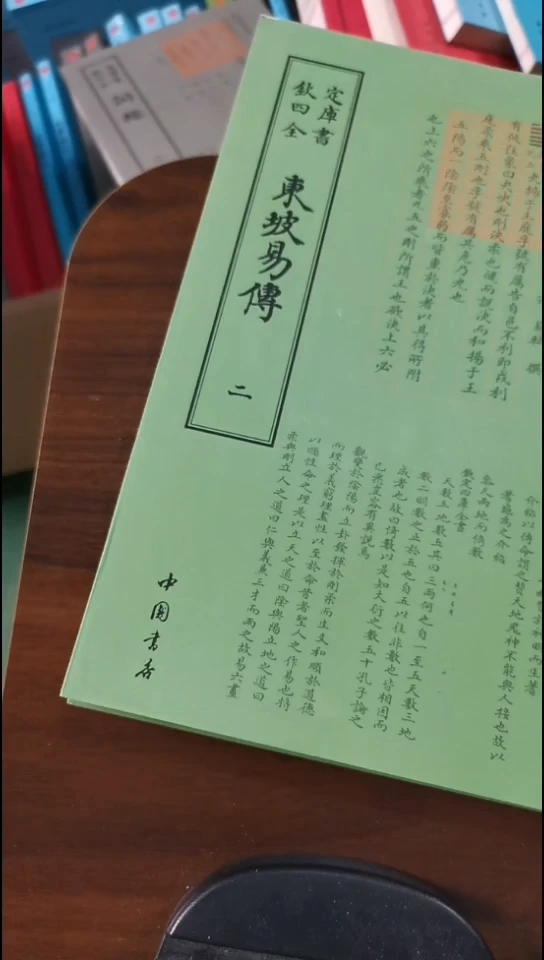 瑕疵四库东坡易传  全2册