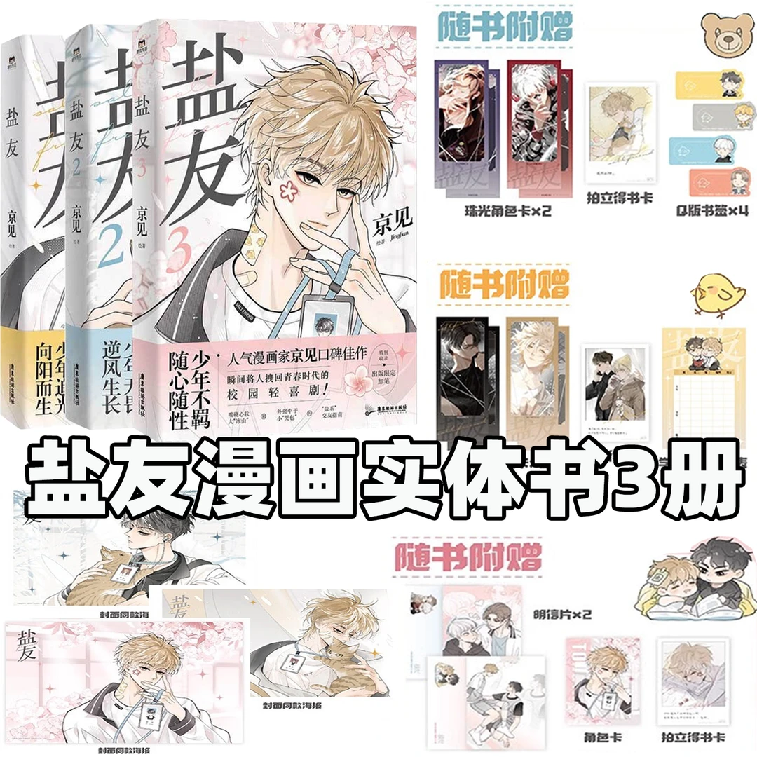 任选】盐友1+2+3 漫画 京见 实体书漫画青春文学小说治愈新书正版