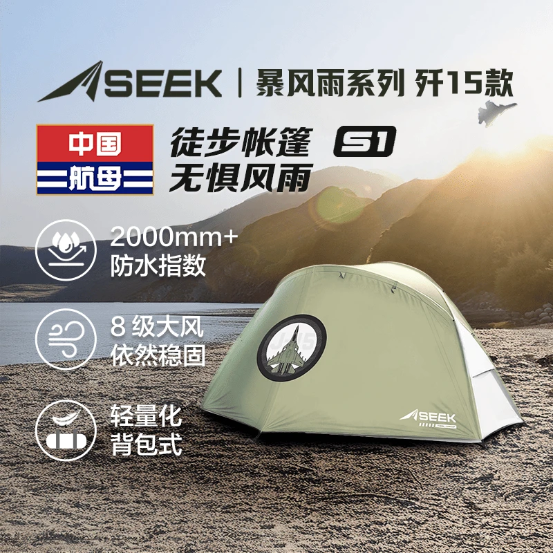 SEEK暴风雨系列S1户外帐篷登山露营徒步过夜装备防晒防雨防风