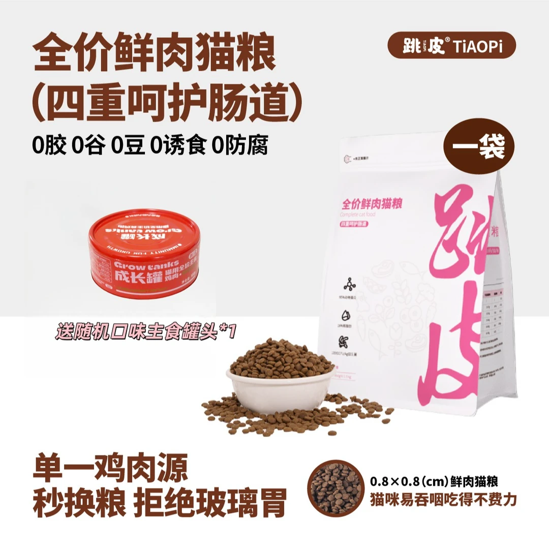 【主播优选】跳皮全价无谷主食鲜肉猫粮健康新鲜营养优质优选