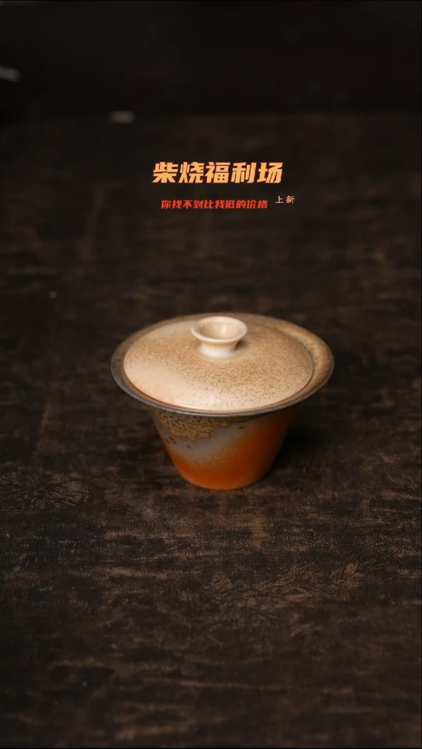 895柴窑裸烧自然落灰/