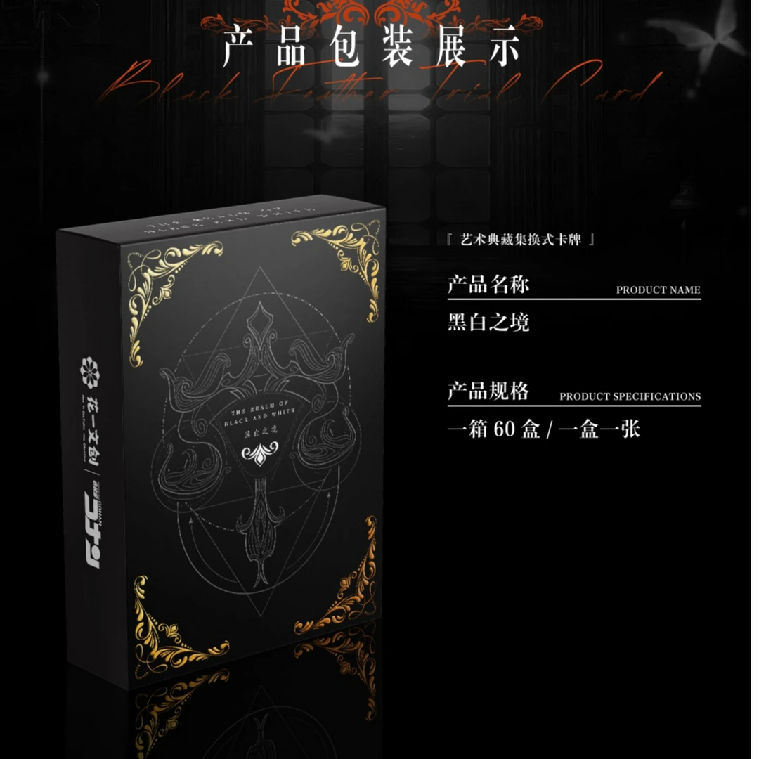 【花一文创】黑白之镜-名侦探柯南集换式卡牌【岁岁代拆】