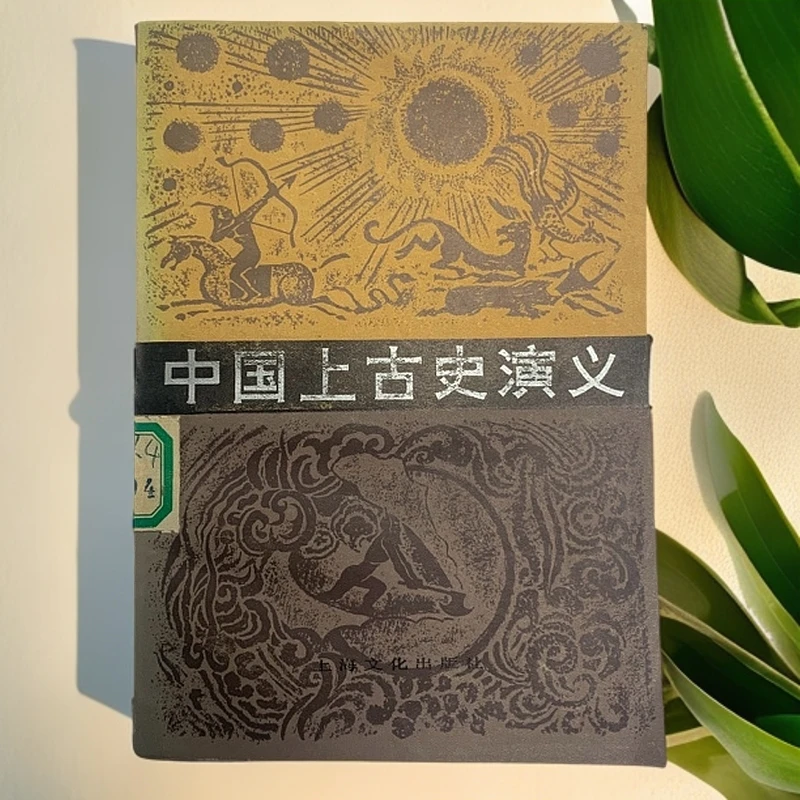 9新  中国上古史演义上海文化出版社1955年新1版1982年8印B