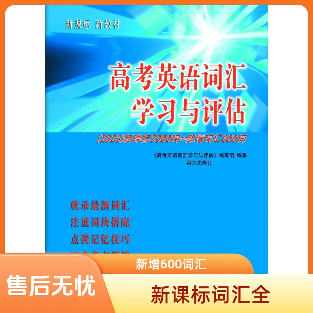 2026版高考英语词汇学习与评估