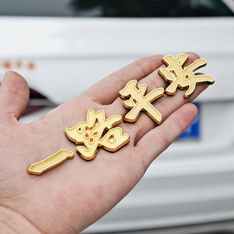 汽车金属车标一路平安一帆风顺3D立体祝福夜光车贴车身尾标装饰贴