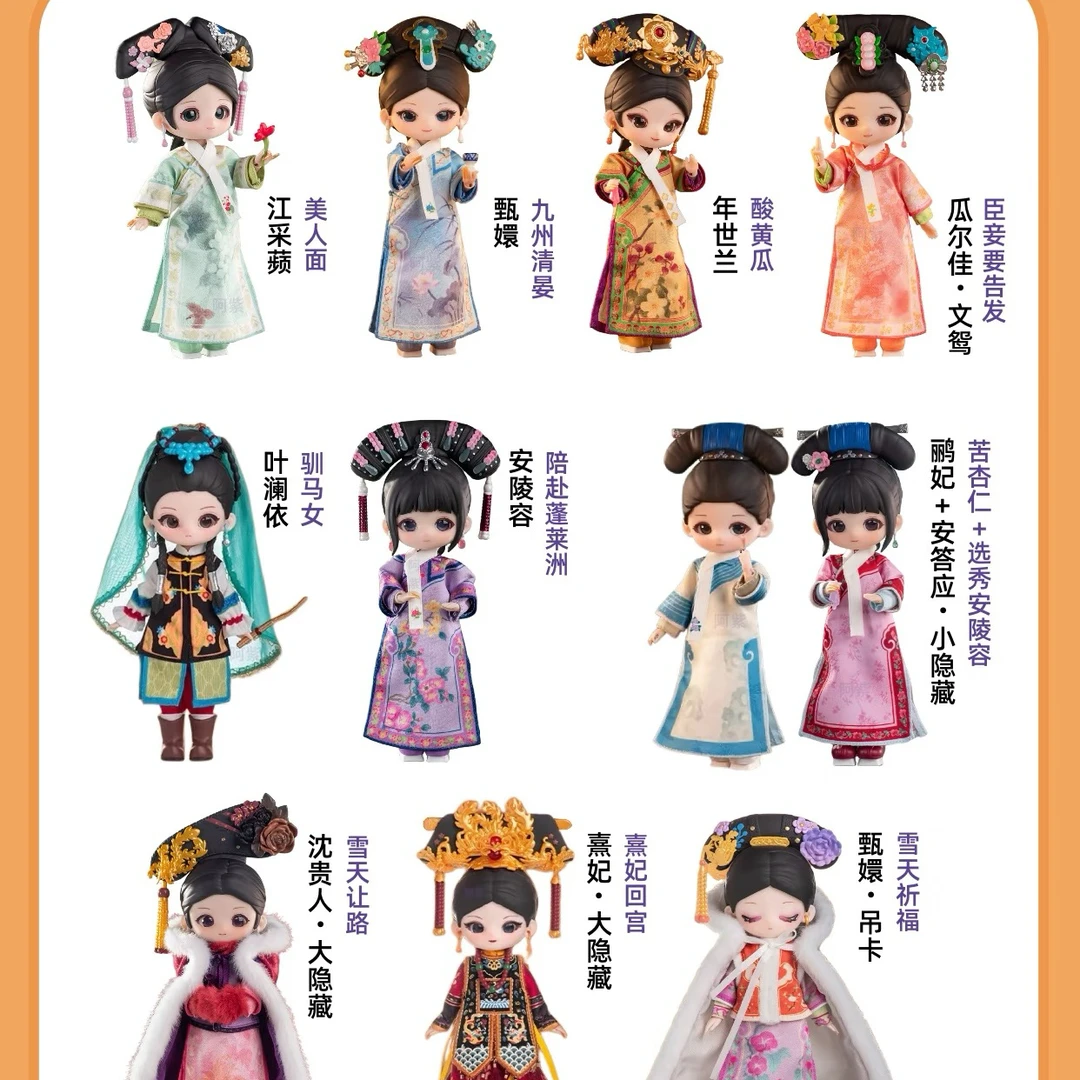 【33代拆】甄嬛传BJD2.0盲盒直拍