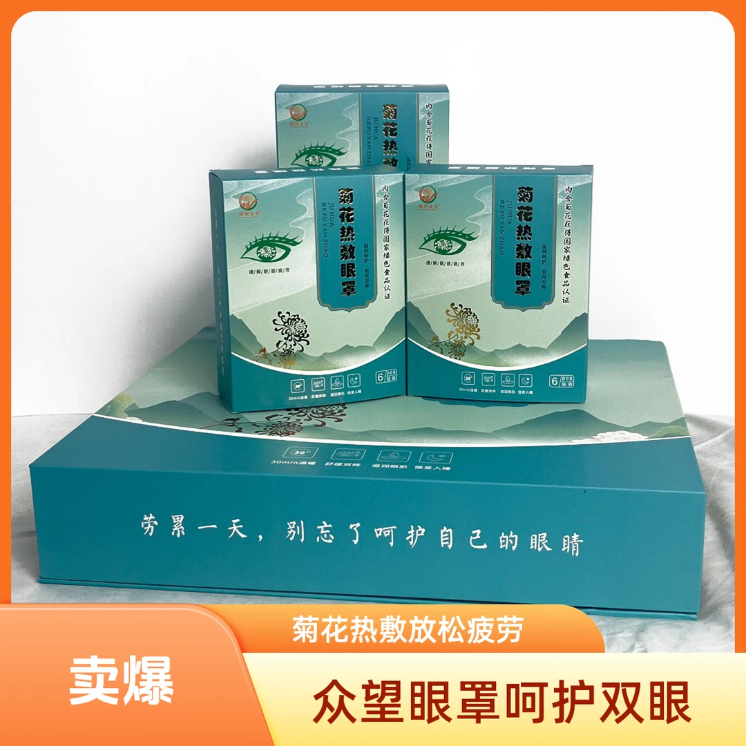 裕州众望温润呵护菊花发热热敷眼罩缓解眼部疲劳