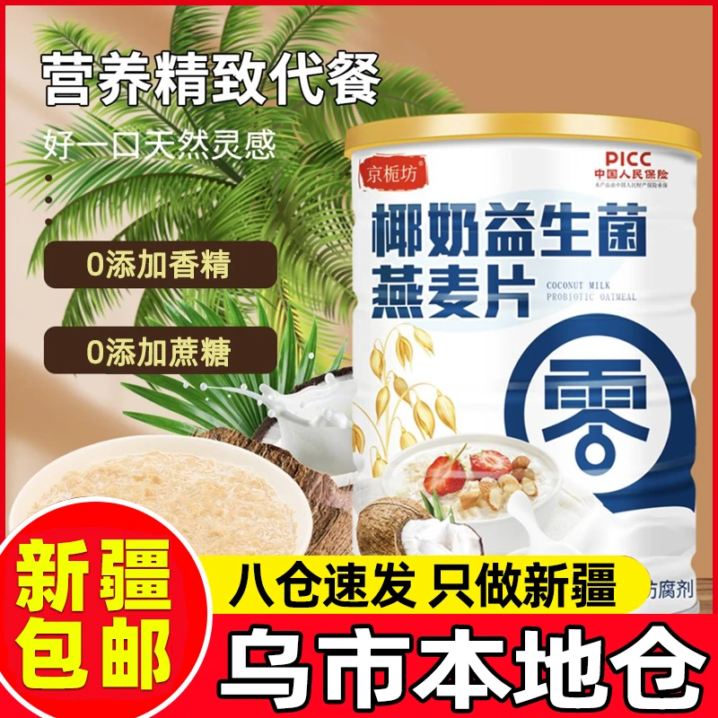 新疆包邮椰奶益生菌麦片燕麦片冲泡即食代餐营养免煮冲饮饱腹早餐