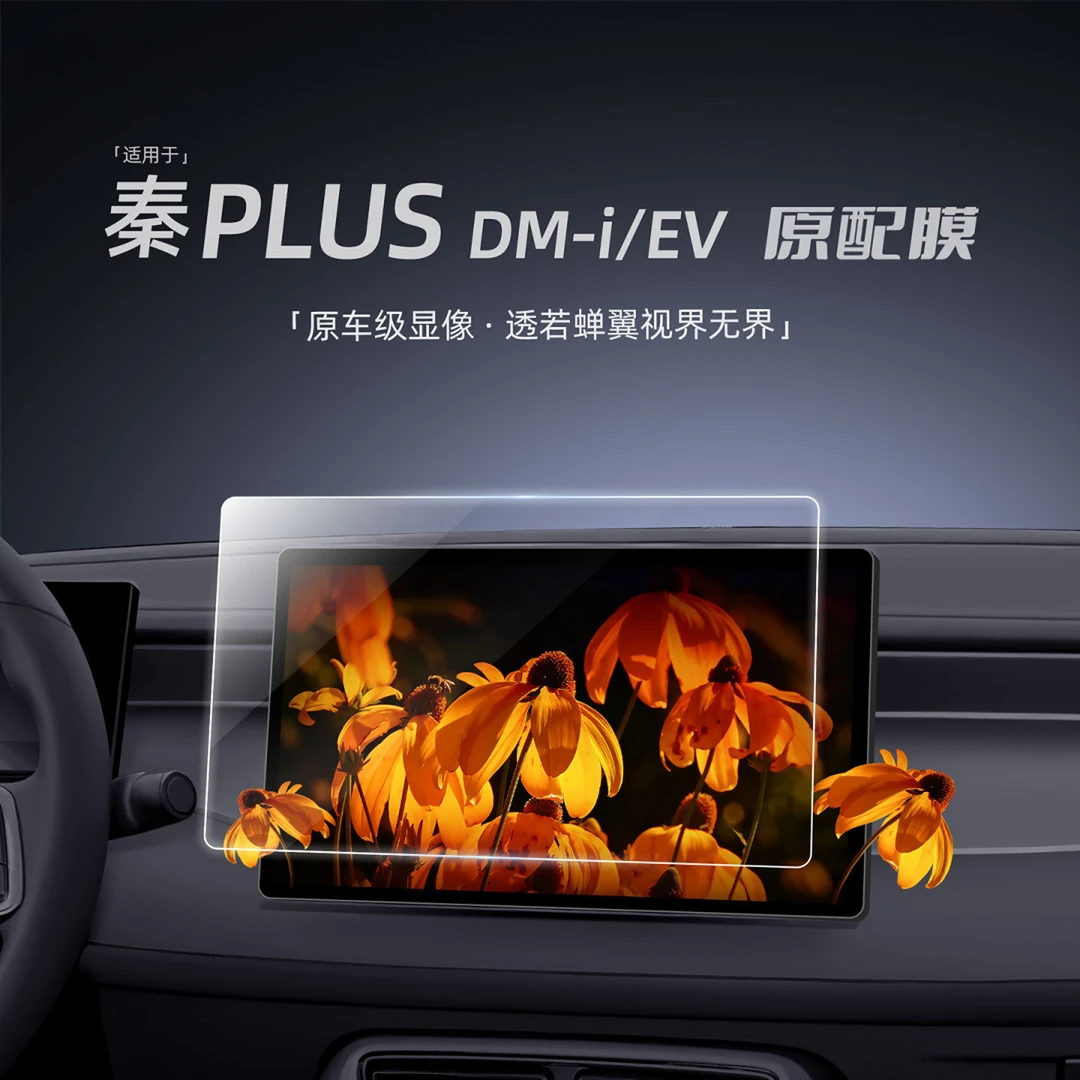 25款适用于比亚迪秦PLusdmi中控贴膜plus屏幕钢化膜dmi汽车用品EV