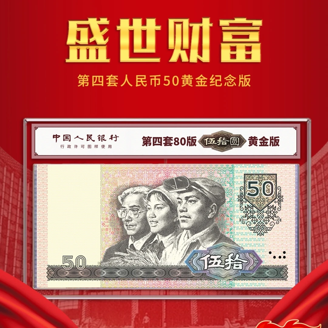 非法定货币【80版50】第四套人民币80版50黄金版888号