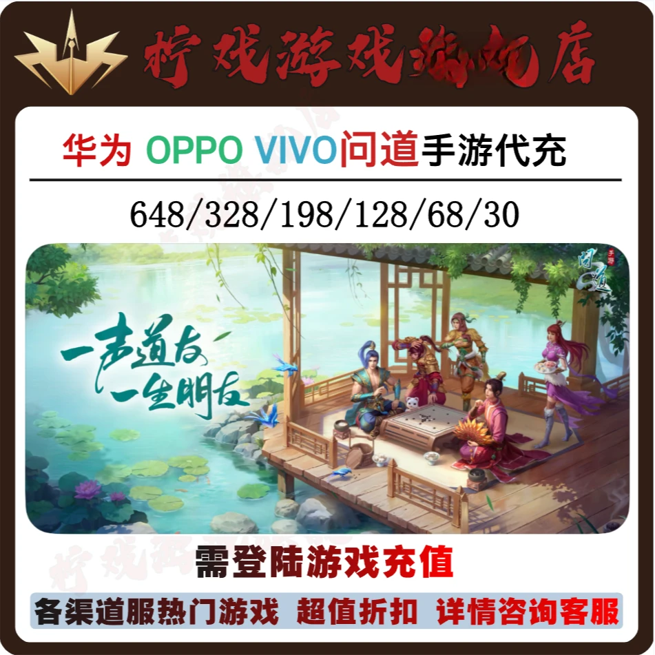 华为/OPPO/VIVO游戏问道手游代充98 198 328 648折扣充值奖励同步