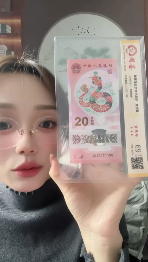 塑料蛇钞国鉴J016051190金马号69分单张