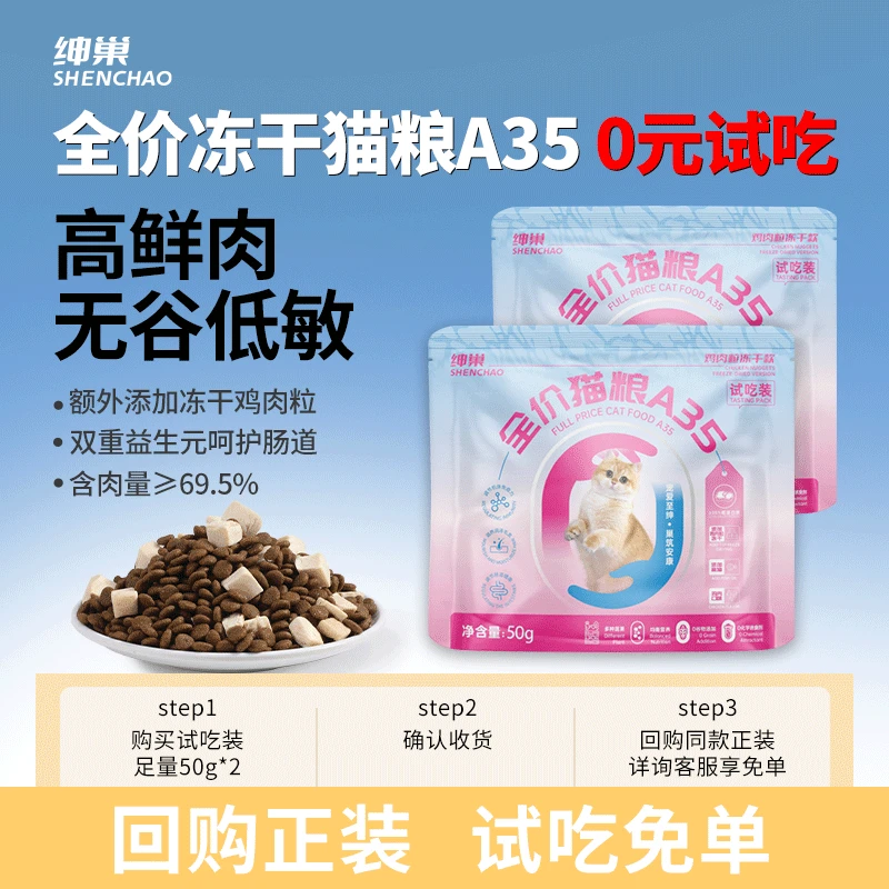 绅巢冻干猫粮A35鸡肉粒冻干款高鲜肉猫粮试吃装2袋