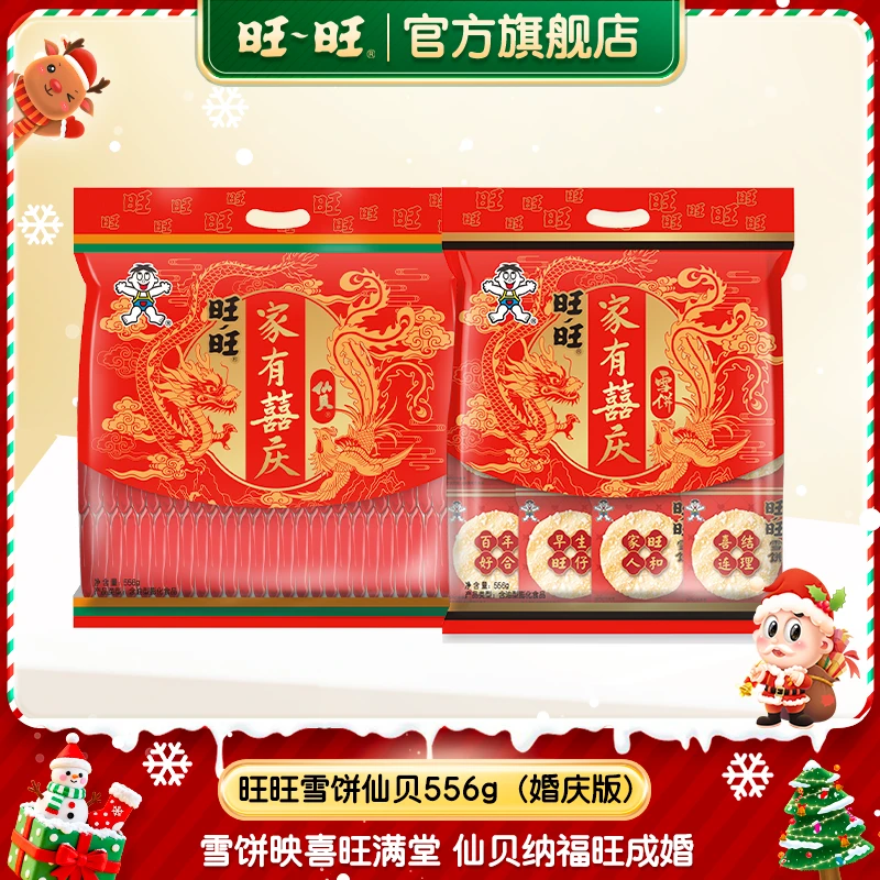 【新品】旺旺雪饼仙贝婚庆版556g*2袋伴手礼婚宴点心零食休闲- DYC