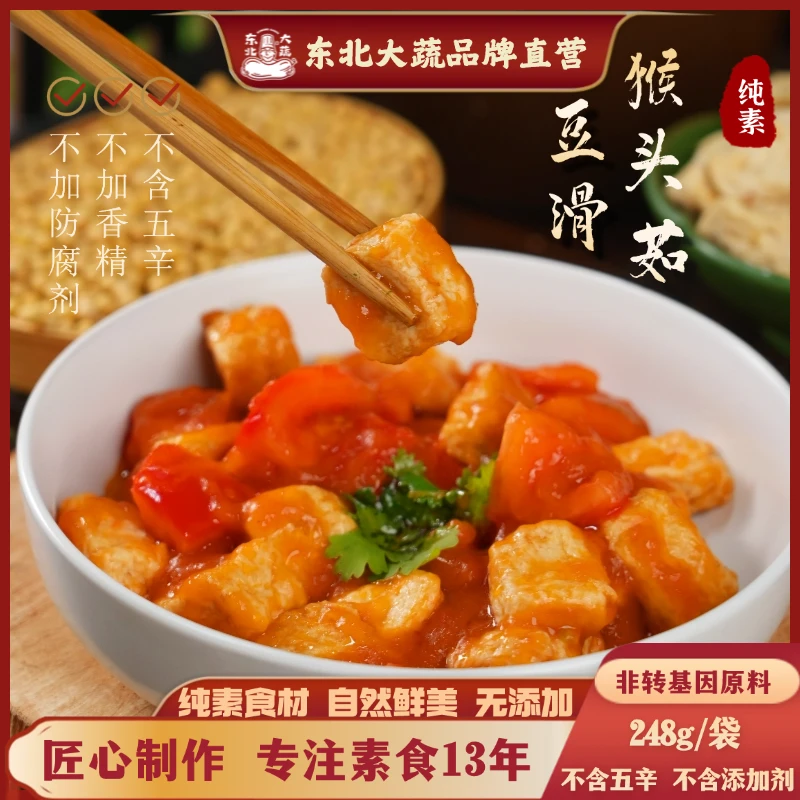 东北大蔬 | 猴头菇豆滑2包 248g/包  炒菜烧烤炖菜涮火锅素食