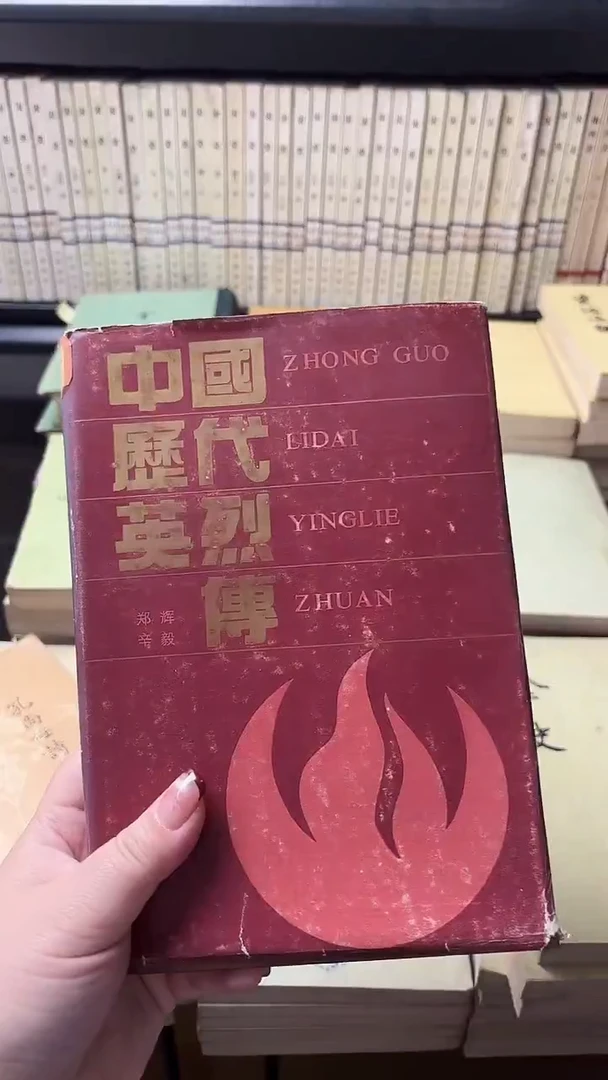 心*善中国历代英烈传