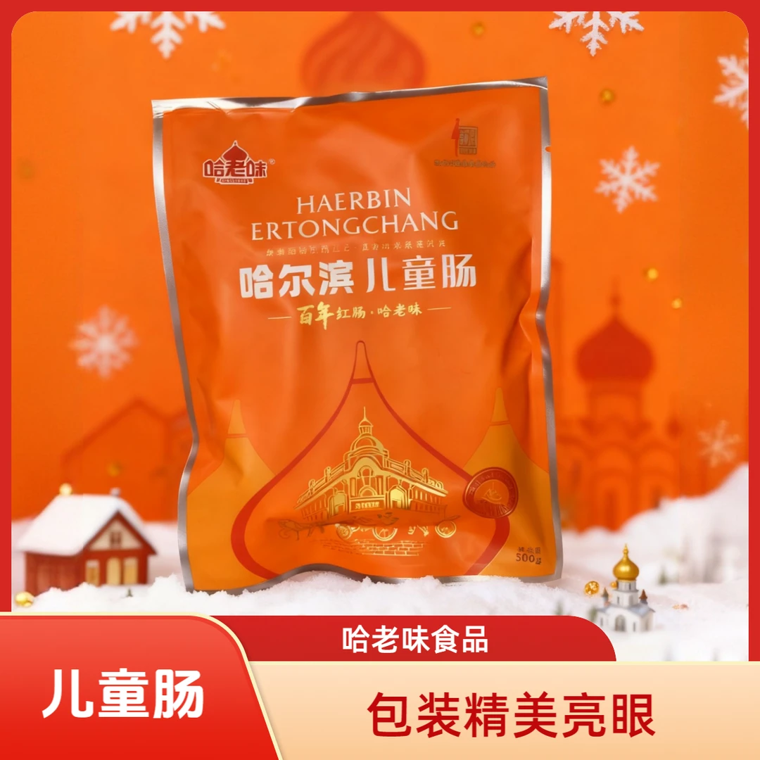 哈老味新包装【哈尔滨儿童肠】正宗哈尔滨红肠东北特产肉肠香肠