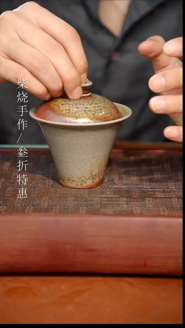 陶瓷奢瓷/瑞寅柴烧茶器（盖碗）0712