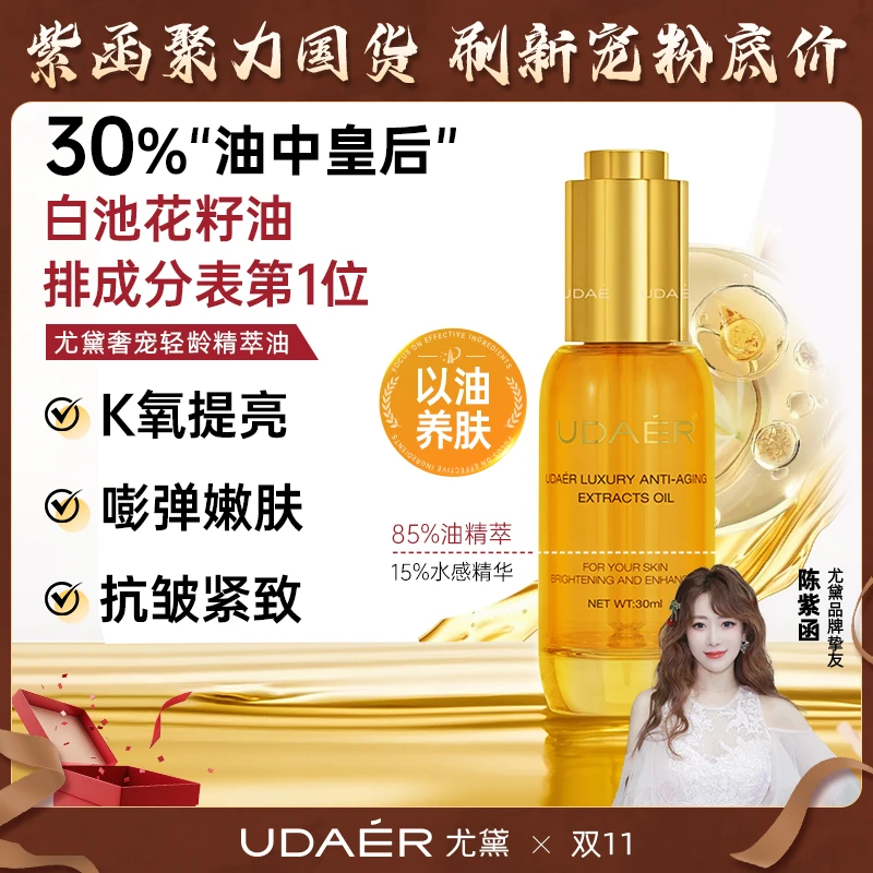 【双11】【陈紫函推荐】尤黛奢宠轻龄精萃油氧气油组合紧致抗皱护肤油