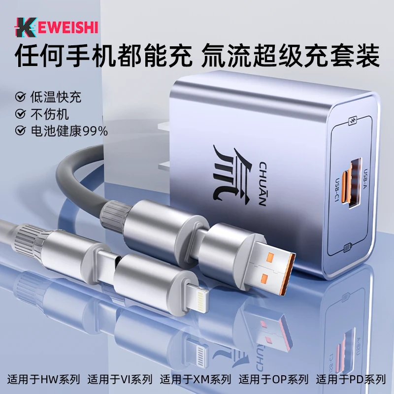 柯卫士氚流超级快充双口充电头套装四合一数据线适用苹果安卓华为