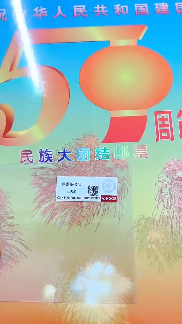 【闪购商品】56个民族大团结亲签经典邮票邮折