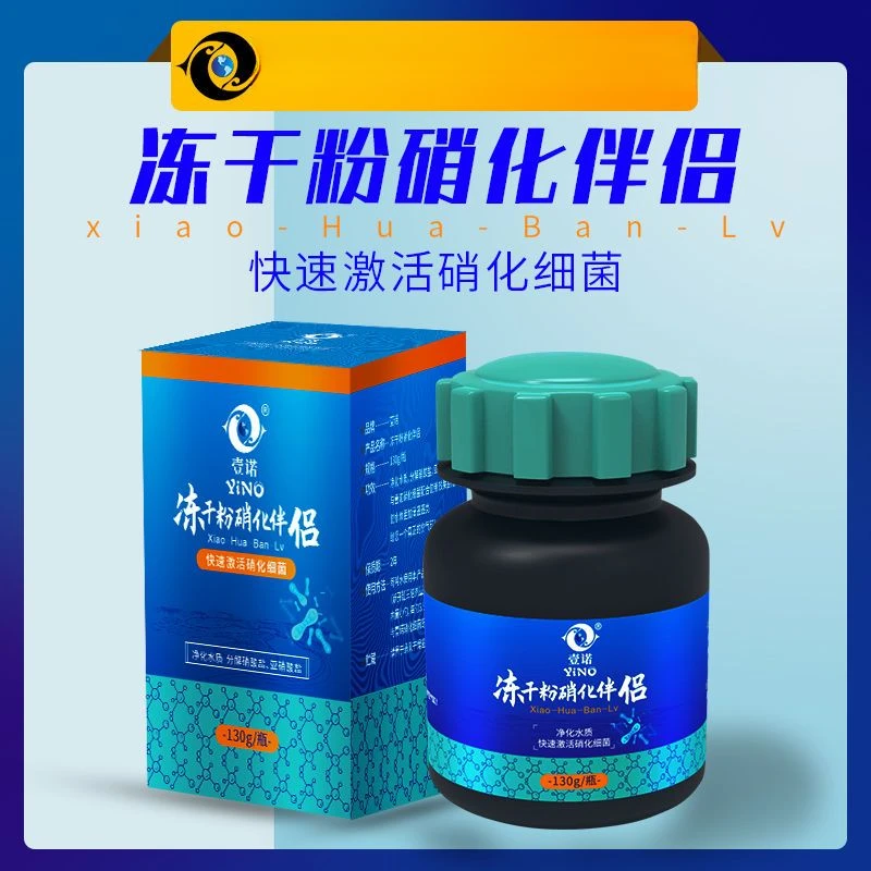 壹诺鱼缸用硝化细菌伴侣硝化细菌冻干粉净水剂水质稳定剂消化活菌