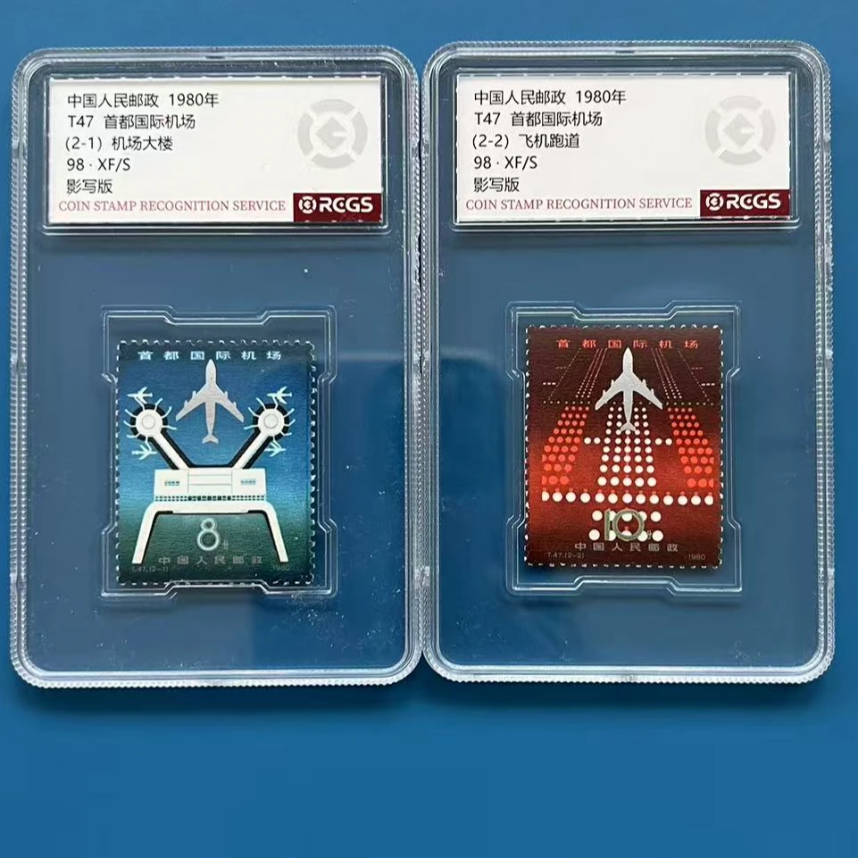 T47首都机场邮票小盒装中钱98分