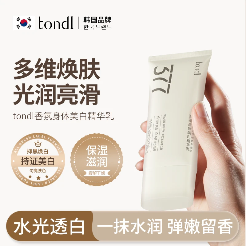 tondl香氛身体美白精华乳嫩白亮肤补水滋养持久保湿提亮