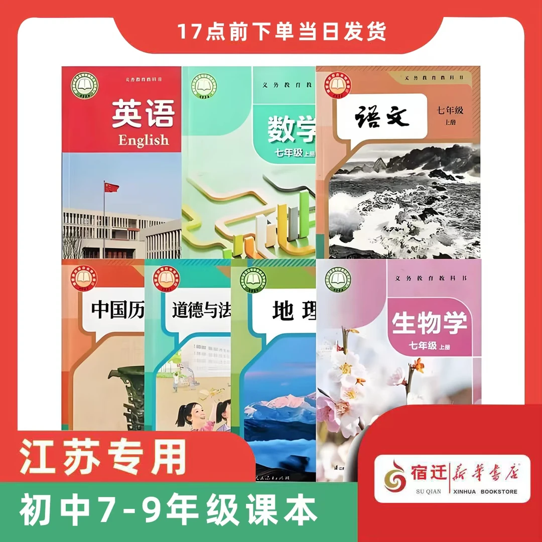 S全初中7-9年级课本 2026新版下册教科书 数学苏教英语译林江苏版