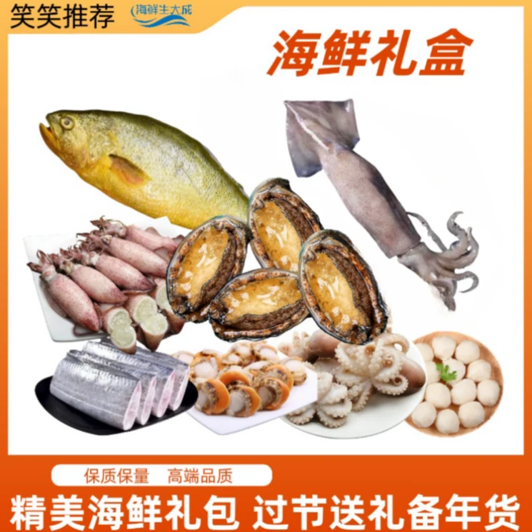 【笑笑-海鲜大礼盒】鲍鱼海兔黄花鱼带鱼鱿鱼八爪等8种海鲜组合