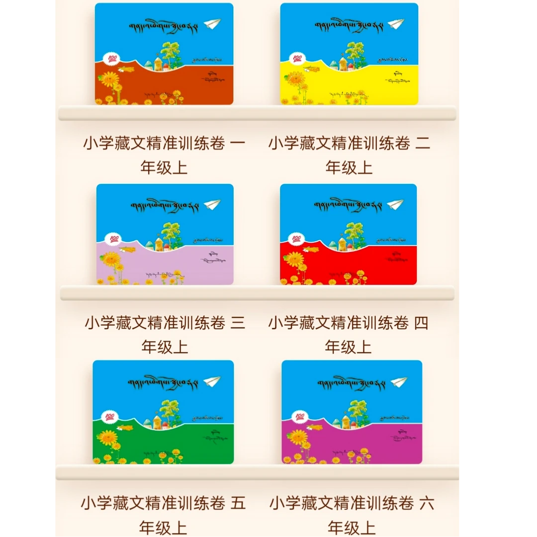 小学藏文精准训练（卷子 ）1-6