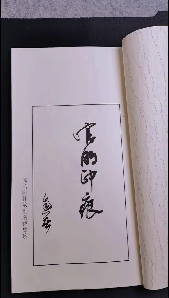 拓片用纸其他西泠名家官明印痕篆刻印谱