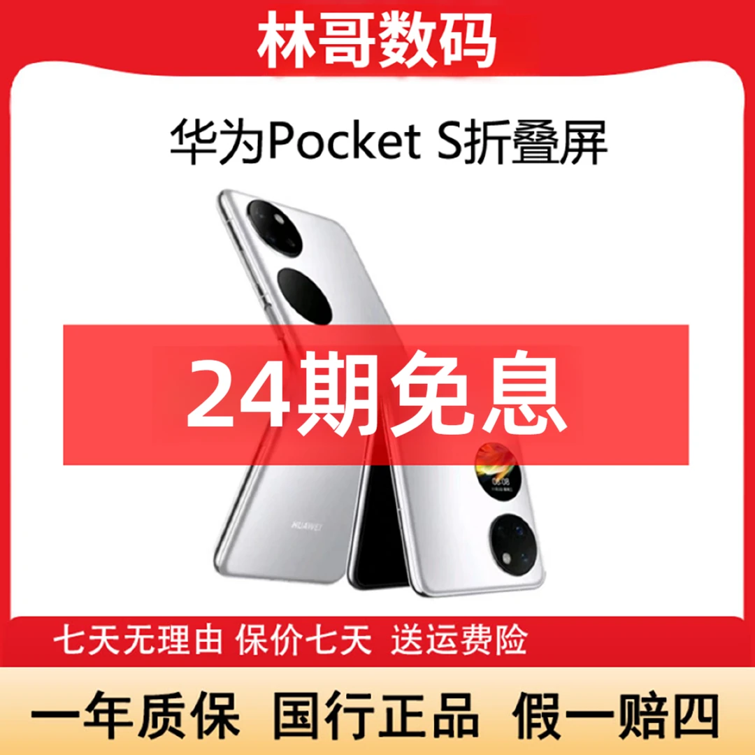 准新品 Huawei/华为 Pocket S折叠屏鸿蒙原装手机资源机 林