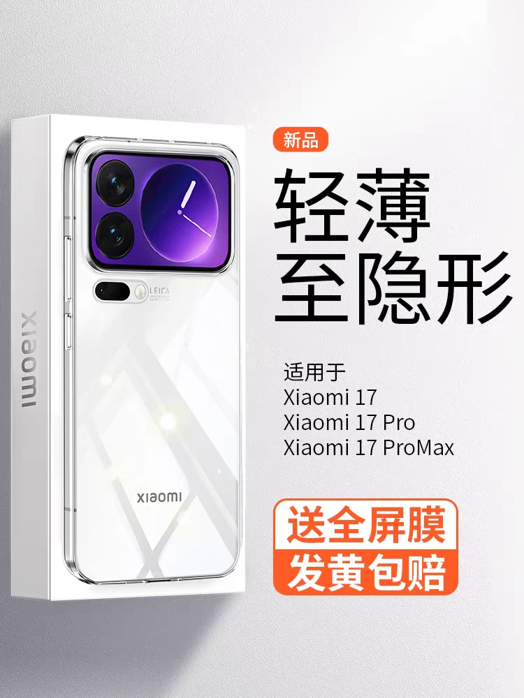 适用小米17手机壳冰晶透明Xiaomi17pro镜头全包17Promax薄不发黄
