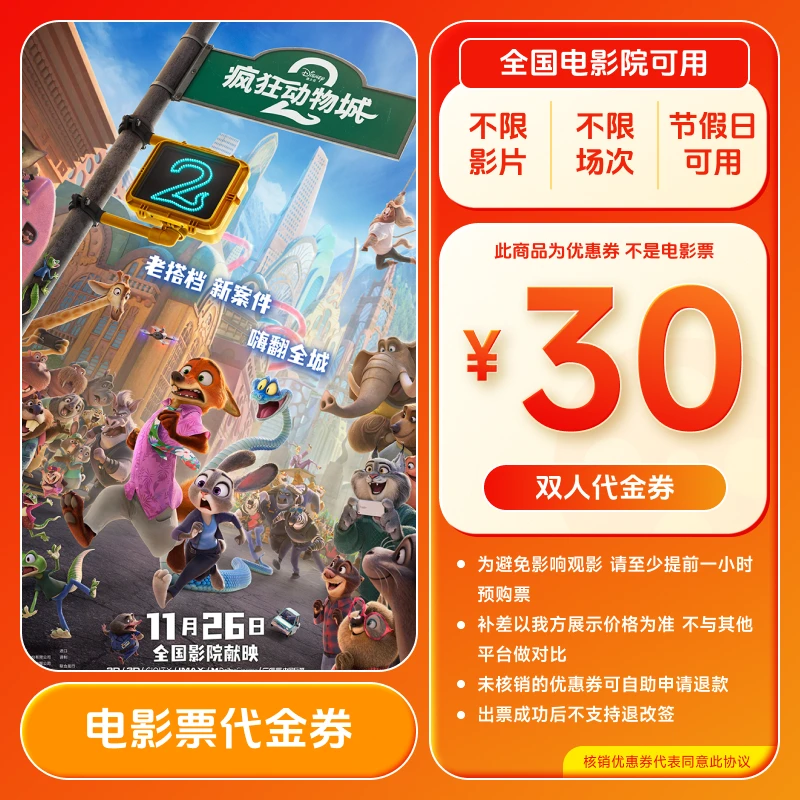 【疯狂动物城2】30元双人电影票优惠券 买两张票用全国通用超额补差