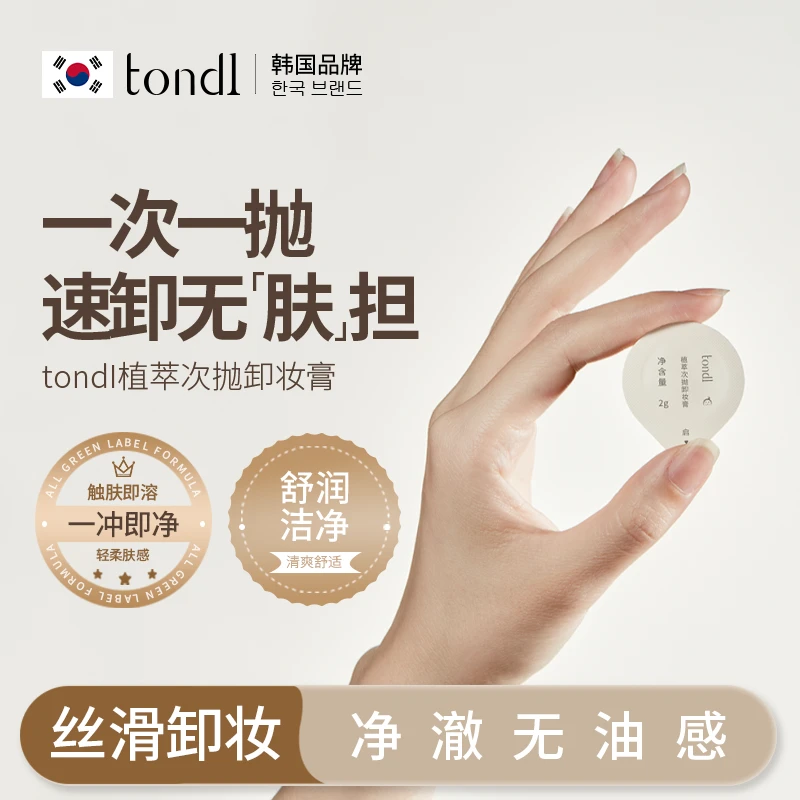 Tondi植萃次抛卸妆膏便携净澈无残留旅行必备全脸卸妆舒缓清洁