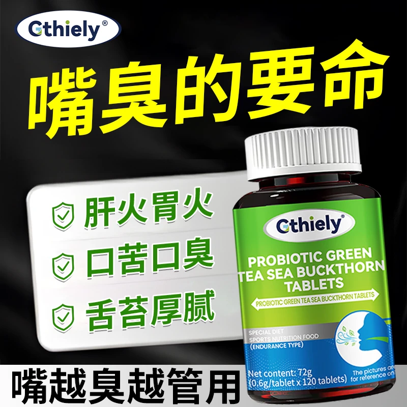 重度口臭口苦口干清新口气益生菌绿茶沙棘片口腔异味肠胃持久留香