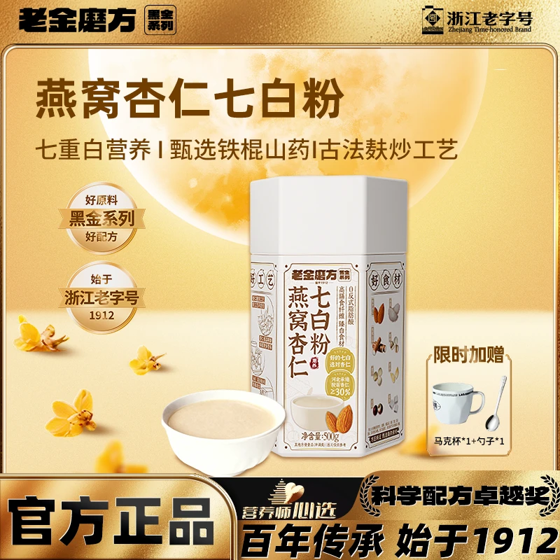 老金磨方燕窝杏仁七白粉500g铁棍山药滋补益生元膳食营养早餐WY