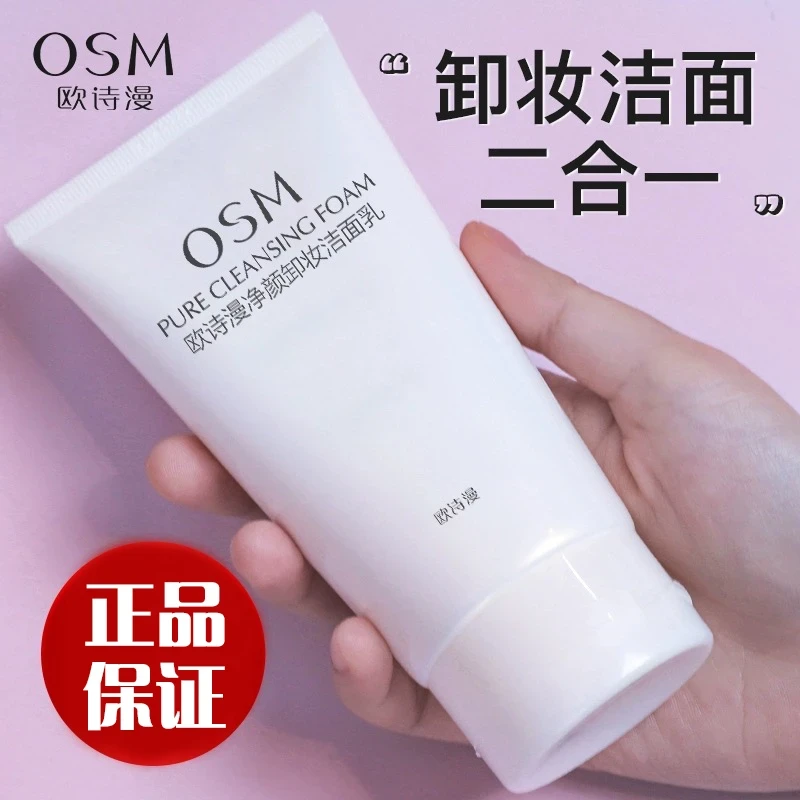 欧诗漫150g卸妆洁面乳洗面奶洗卸二合一清洁不紧绷不假滑不刺激女