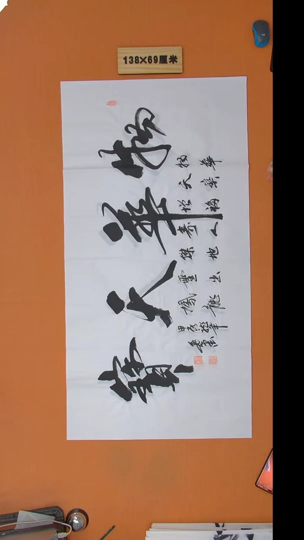 书法逸墨老师书法纯手写 138*68