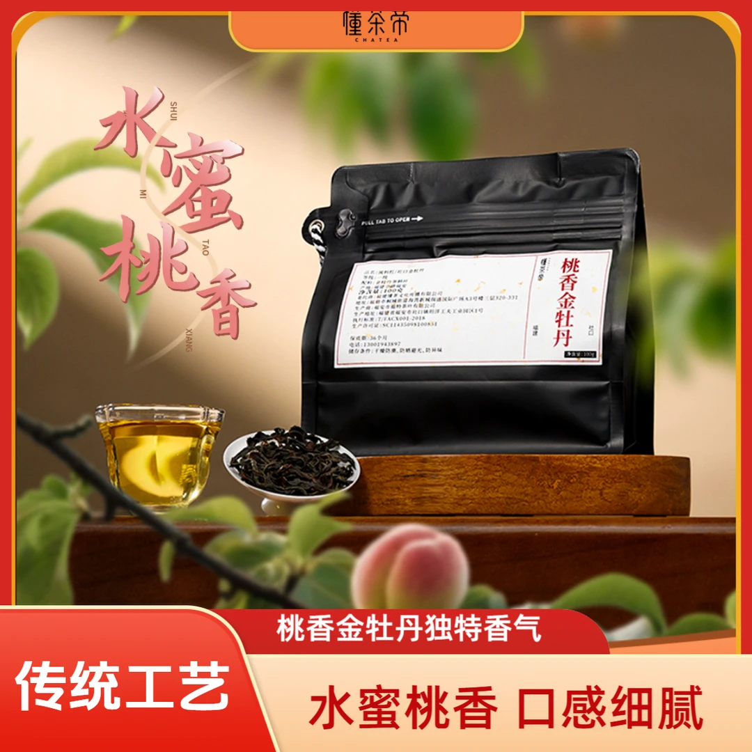 懂茶帝新茶红茶2025新茶桃香金牡丹传统工艺蜜香水蜜桃香红茶100g