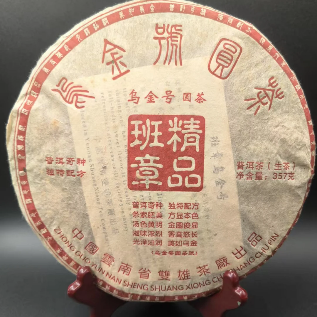 2004双雄乌金号圆茶 生茶