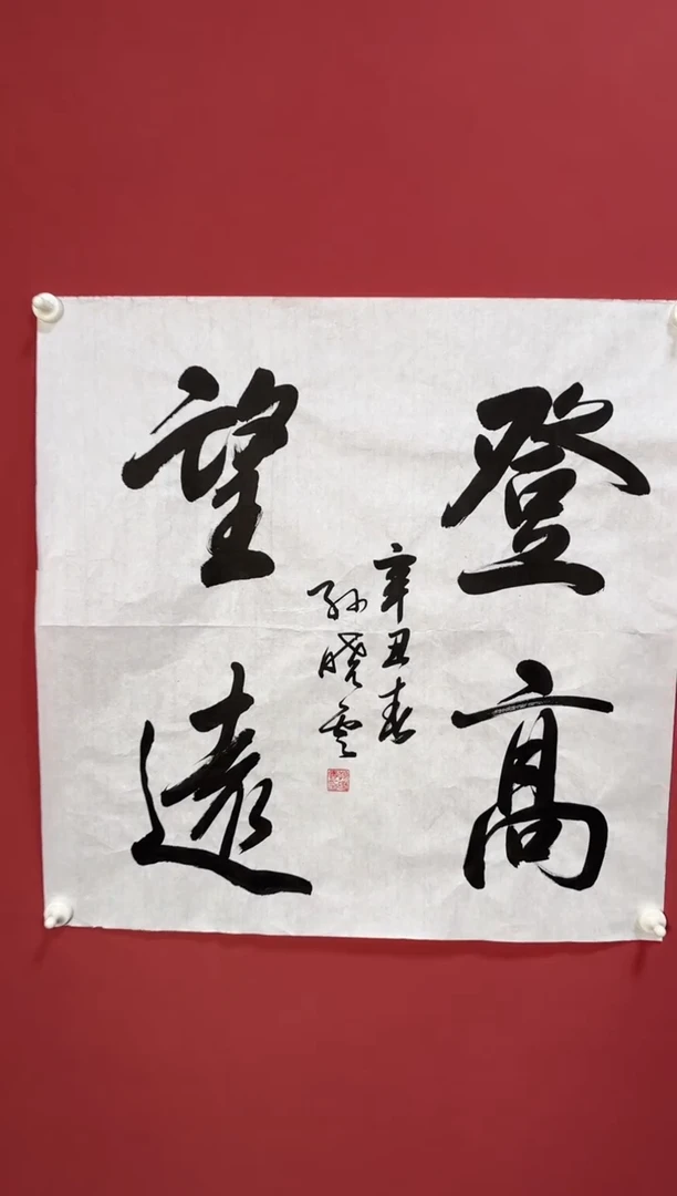 书法登高望远书法